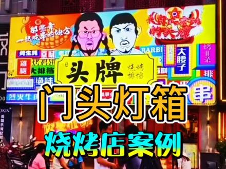 有谁知道这个是什么工艺的门头灯箱吗#门头灯箱 #门头招牌 #门头招牌设计 #卡布灯箱 #软膜灯箱 #烧烤店灯箱 #餐饮灯箱 #灯箱