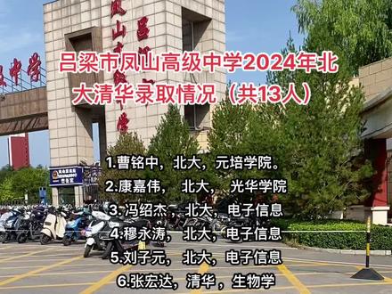 13名清北学子! #清北 #凤山高级中学