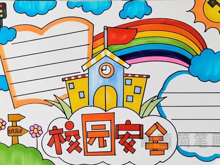 校园安全手抄报,简单又好看,有黑白线稿可打印喔#校园安全 #校园安全手抄报 #手抄报 #安全教育 #手抄报模板 @抖音青少年 @DOU+小助手 @抖音热点宝