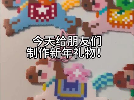 可爱小马拼豆~#新年礼物 #新年快乐 #新年上上签 #拼豆