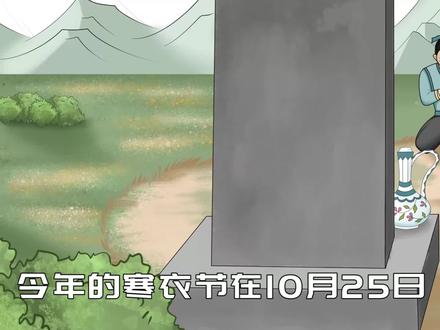 “十月初一烧寒衣,三人莫在坟前泣”,寒衣节,这三人不要去上坟