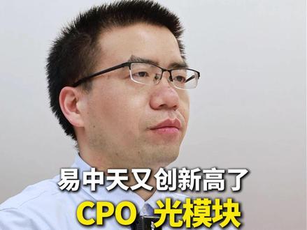 “易中天”又新高了 CPO光模块 会是下周主线吗? #股票 #光模块 #光通信 #CPO #算力