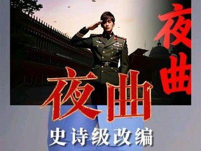 《夜曲》史诗级改编 #夜曲 #周杰伦 #改编 #经典歌曲 #青年创作者扶持计划