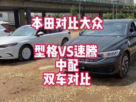 本田型格VS大众速腾 中配版双车对比 15万级别不能不看的两台车 来看看你会选择哪一台?#抖音汽车