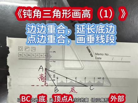 三角形:钝角三角形3条高的画法,2条高在外部,1条高在内部。#三角形 #画三角形的高 #四年级 #小学 #辅导作业被逼疯的家长