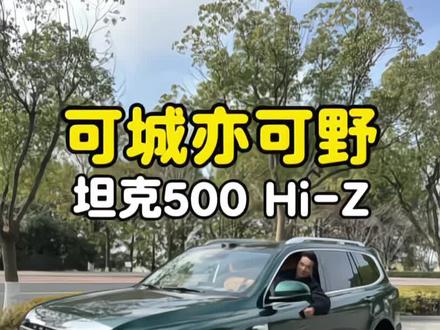 坦克500 Hi4-Z,可城亦可野,全新定义全场景出行#带你懂车 #坦克500Hi4-Z#长城汽车#汽车人共创计划