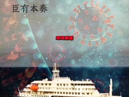 2分半讲清"洪迪厄斯"号邮轮汉坦病毒爆发事件