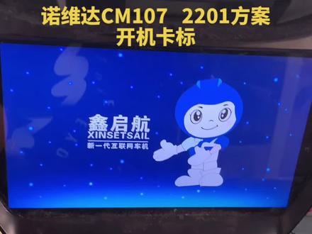 诺维达CM107_2201方案强刷#导航维修 #邯郸市小朱汽车音响