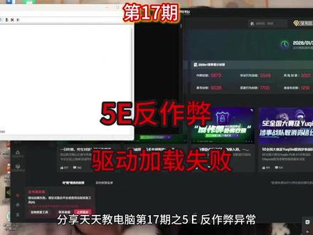 5E反作弊驱动加载失败解决方法 5E反作弊驱动加载失败解决方法,打开5e提示反作弊异常
#5e对战平台 #5E反作弊 #5e反作弊 #5E