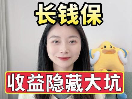避坑,支付宝长钱保,千万别乱买 #支付宝 #长钱保 #分红增额寿 #分红年金 #泰赢家