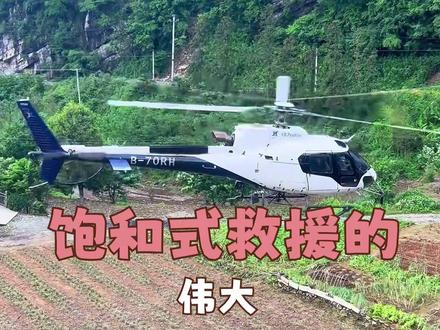 从追着跑,到等着来,这就是是饱和式救援的伟大... #饱和式救援 #直升机救援 #正能量 #天灾无情人有情 部分素材来源@几页夏 感谢~