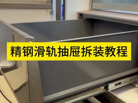 卡萨帝冰箱精钢滑轨拆装#冰箱 #卡萨帝冰箱