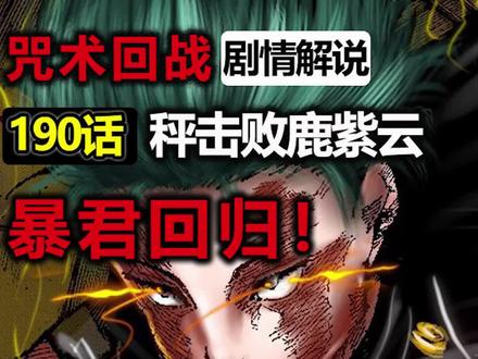 咒术回战丨190话更新,暴君回归!真希加入死灭回游! #咒术回战 #充能计划 @DOU+小助手