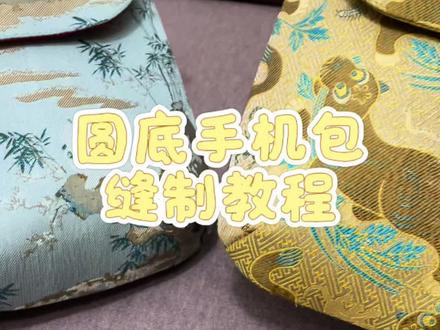圆地手机包制作过程#我的手工作品 #缝纫日常