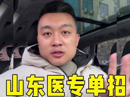 2026 年山东医专单招计划公布,有哪些变化? #山东医专单招 #公共卫生知识 #医学综合