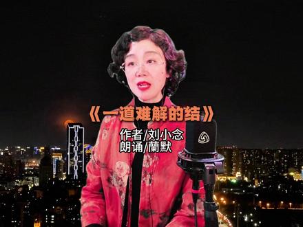 《一道难解的结》 作者/刘小念/朗诵/蘭默#婚姻冲突 #贫富差距 #婆媳关系 #逆袭人生
简介:这是一个关于爱情、婚姻与原生家庭冲突的现实故事。出身优越的城市独生女不顾父母反对,执意嫁给农村出身的穷小子。婚后生活的拮据、双方家庭的摩擦、婆媳与女婿间的隔阂,随着时间逐渐发酵。丈夫历经奋斗终于逆袭成功,却因岳母昔日的刻薄与歧视心生芥蒂,导致家庭关系陷入难以化解的僵局。夹在母亲与丈夫之间的女主角,面对亲情与婚姻的两难,苦苦寻求解开心结的可能。