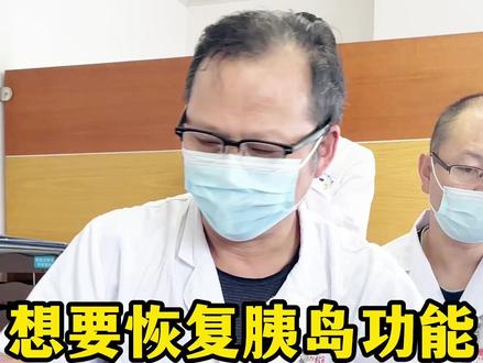 想要恢复胰岛功能,三种食物要多吃 #糖尿病#中医#万晓刚#糖尿病逆转#阿卡波糖