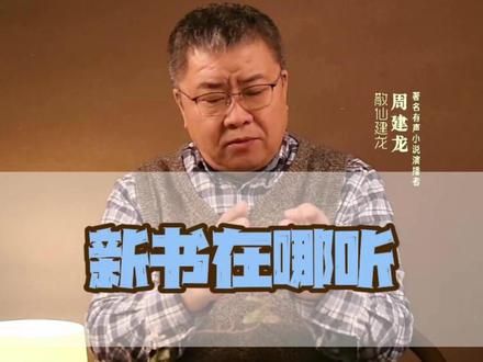 周老师最新作品在哪听 #散仙建龙 #周建龙有声小说 #语言艺术