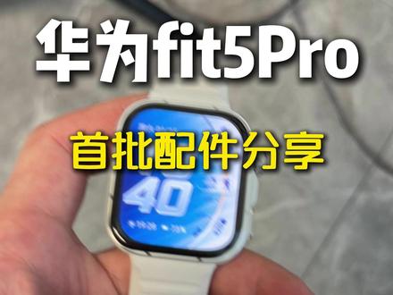 华为fit5Pro首批配件分享 #华为fit5Pro#华为手表#华为fit5Pro钢化膜#华为fit5Pro屏幕膜#华为fit5