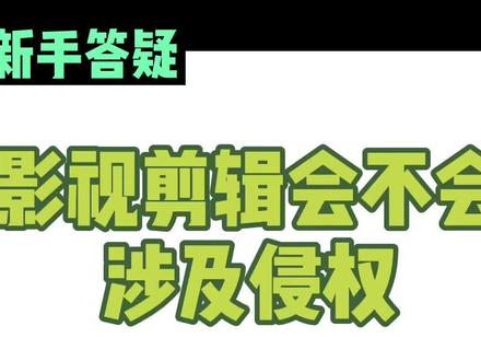 影视剪辑会不会涉及侵权##影视剪辑
