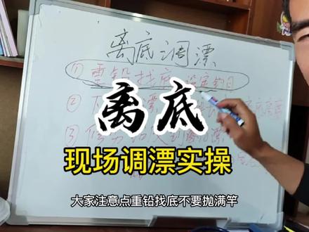 离底5公分调漂新毅现场实操,新手必备,一看就会。#钓鱼 #调漂技巧