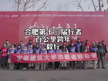 这一路你可以哭!但一定不能怂!#2023年第十三届行者百公里跨年毅行 @安徽行者 #合肥徒步 #巢湖徒步 #行者百公里 #双11省学指南