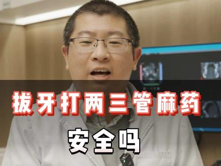 拔牙要打两三支麻药,安全吗?#拔牙 #健康科普