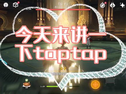 #抖音小助手 #抖音热门 #原神 #dou上热门 原神taptap一点要注意哦