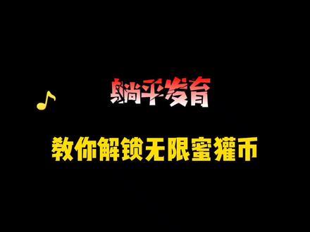 躺平发育教你解锁无限蜜獾币#躺平发育 #猎梦宿舍 @DOU+小助手