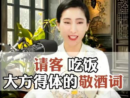 请客吃饭大方得体开场词 你作为主人请客吃饭你该如何说?千万不要只说吃好喝好。
分享3句大方得体的高能敬酒词。男女老少都通用,点赞收藏,留着备用。
第一句请亲戚吃饭,你可以说:咱们难得团圆,虽少聚,但心相连。以后大家有什么需要我帮忙的地方,尽管开口,我一定全力以赴。这杯酒我祝愿大家出门风光,好事成双,钞票都往兜里装。
第二句请领导吃饭,你可以说:李总,你能够腾出宝贵的时间,和我们一起吃饭,我真的是太感动了。感谢您一直以来的鼓励和包容,您对我的好我都记在了心里。我先干为敬。祝愿您以后想啥啥都有。
第三句请朋友吃饭,你可以这样说:这么多年了,咱们风雨同舟,有你们陪伴的日子,我觉得即幸运又幸福。承蒙时光不弃,感恩一路有你,来,这一杯祝愿我们的友谊天长地久。
#酒桌文化 #敬酒词 #社交必备 #应酬饭局说话技巧 #请客吃饭的最高境界 @抖音小助手