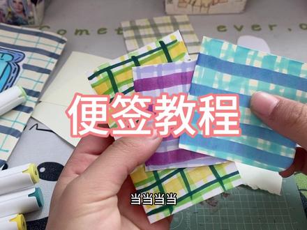 做手帐用的便签大家会做吗?这不教程来啦! #便签教程 #手帐