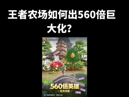 玩转560倍 #王者农场 #王者荣耀 #英雄巨大化