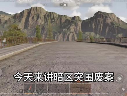 暗区突围废案#暗区突围 #暗区