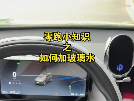 零跑小知识之如何加玻璃水#每天一个用车知识 #汽车知识 #零跑 #零跑汽车
