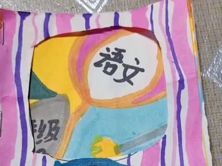 #自制绘本 闺女儿自己做了三年级新版本语文书!#惊不惊喜意不意外