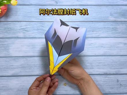 阿尔法膛封纸飞机的折法,轻松飞二三十米远,能指哪飞哪 #折纸飞机 #折纸玩具 #折纸教程 #创造灵感