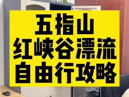 五指山红峡谷漂流怎么玩?给您一份攻略,收藏留着下次出行用~#海南旅游 #海南自由行 #旅游 #海南自驾游 #五指山红峡谷漂流 #自由行 @抖音小助手