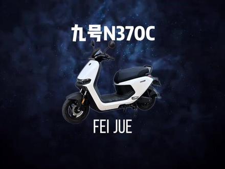 要想不自卑,还得开九号N370c #电轻摩 #九号 #n370c#飞爵锂电