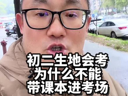 初二生地会考,为什么不能带课本进考场?#生地会考 #升学