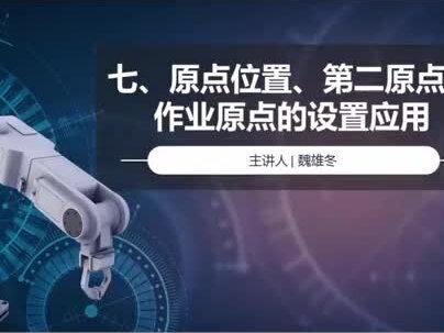 安川机器人操作培训第七课