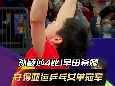国乒为国庆献礼!恭喜#孙颖莎夺得亚运乒乓女单冠军 #孙颖莎4比1早田希娜 #杭州亚运会
