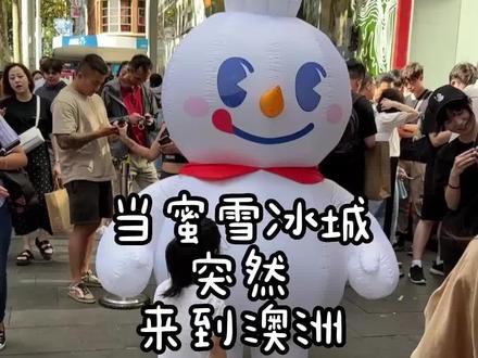 蜜雪冰城是来澳洲做慈善的吧?!#蜜雪冰城 #海外奇遇见闻录 #澳洲