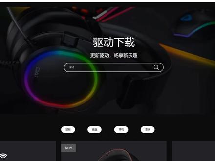 达尔优驱动如何下载介绍,留言你们的型号看看是否支持驱动吧#达尔优驱动 #达尔优鼠标 #达尔优耳机