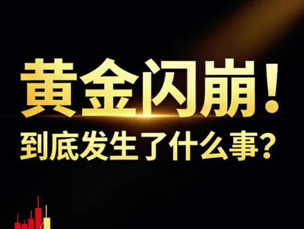 第323期|黄金突然闪崩!到底发生了什么事?#黄金 #黄金价格 #黄金暴跌 #今日金价 #金价暴跌的原因