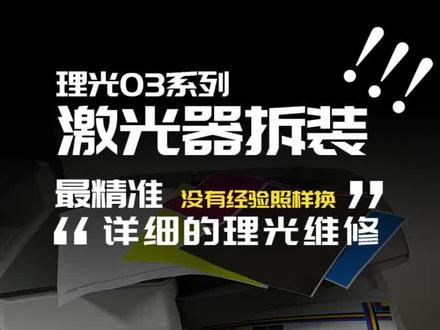 理光彩机03尾激光器拆装视频 更换激光器 清洁激光器 安装激光器适用机型MPC2011/2503/3003/3503/4503/5503/6003机器#复印机 #复印机维修 #复印机维修教程