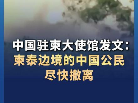 中国驻柬大使馆发文:柬泰边境的中国公民尽快撤离