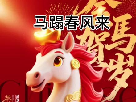 金马腾跃迎新春,祥云绕身福满门~这封面太有年味了!快用它配首经典贺岁歌吧~🐎✨ #好听经典歌曲分享 #创作者中心 #创作灵感