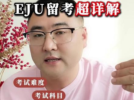 想#日本留学 考本科,一定要了解的#EJU 留考!