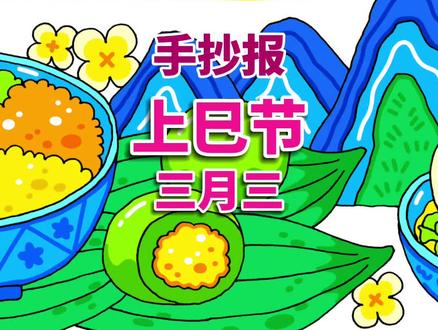 上巳节手抄报 三月三上巳节手抄报 #上巳节手抄报 #三月三手抄报 #三月三手抄报绘画 #上巳节三月三 #三月三手抄报作业