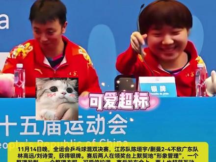 江苏队“图丫”组合获银牌还送超萌售后 11月14日晚,全运会乒乓球混双决赛,江苏队陈垣宇/蒯曼2-4不敌广东队林高远/刘诗雯,获得银牌。赛后两人在领奖台上默契地“形象管理”,一个整理发型,一个整理衣服,可爱值拉满。赛后发布会上,两人也超萌互动,蒯曼总结这次比赛表示“虽然是第二名,但是一次很特别的经历”。